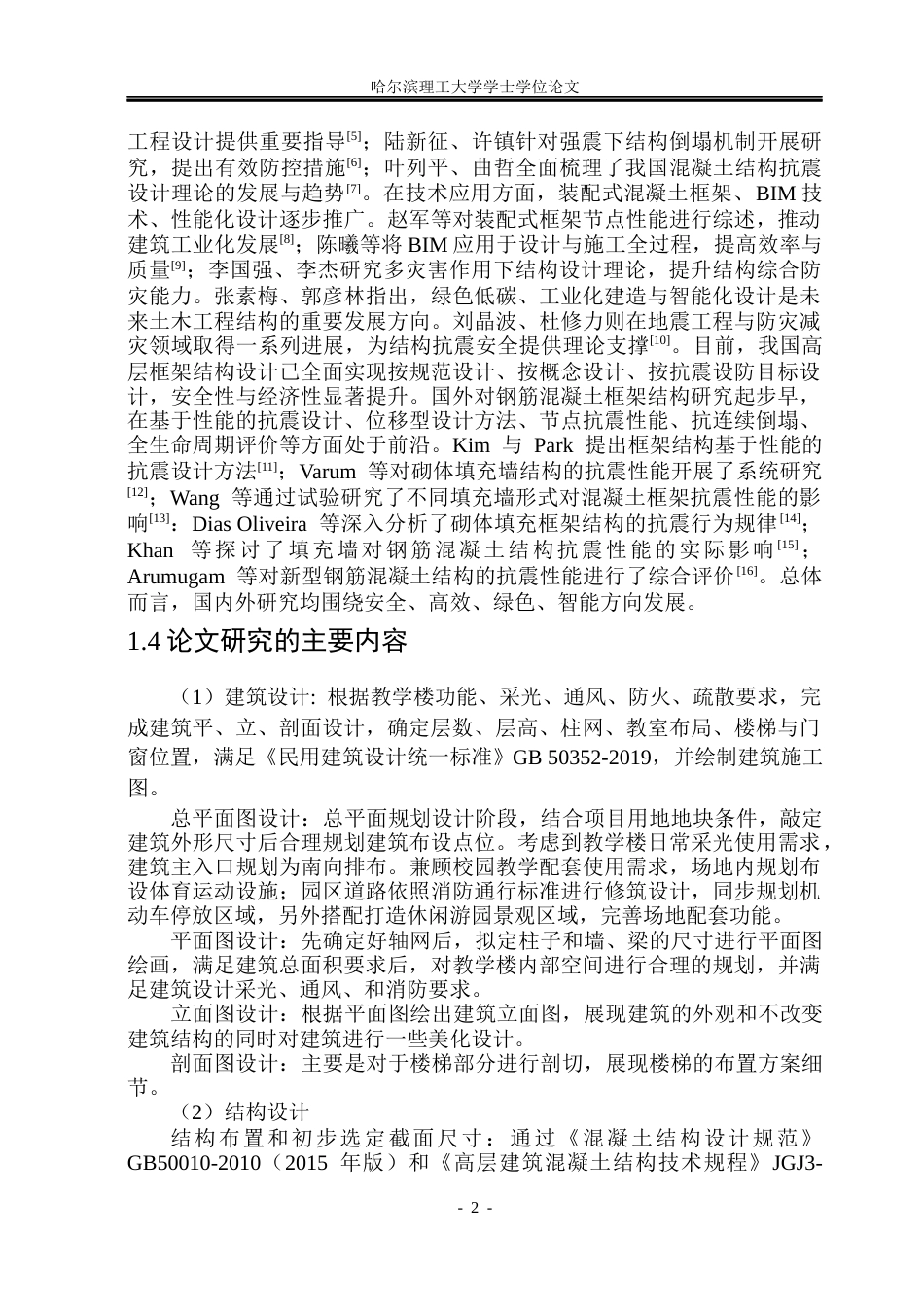 26年WP土木工程 弘文高层教学楼设计17.97-AI25.51(42631字).docx_第8页
