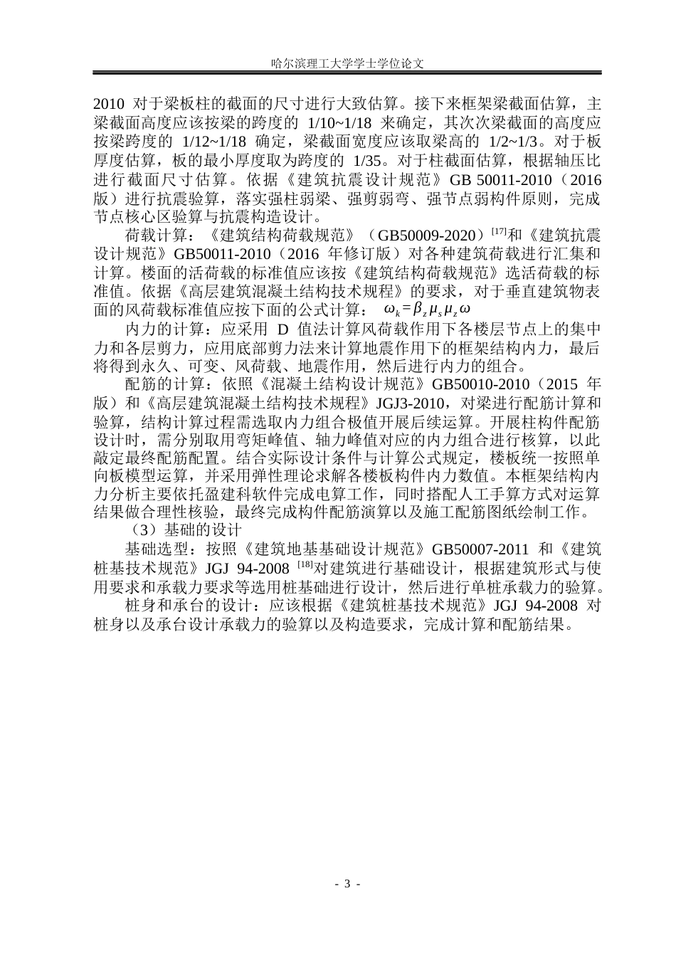26年WP土木工程 弘文高层教学楼设计17.97-AI25.51(42631字).docx_第9页