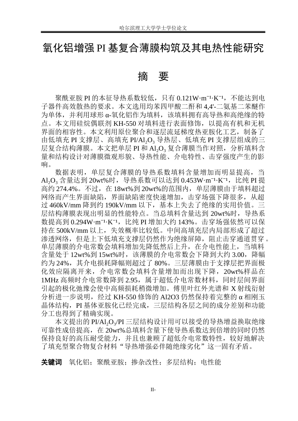 26年WP电气工程及其自动化 氧化铝增强PI基复合薄膜的构筑及其电热性能研究23.65-AI8.44(23017字).docx_第1页