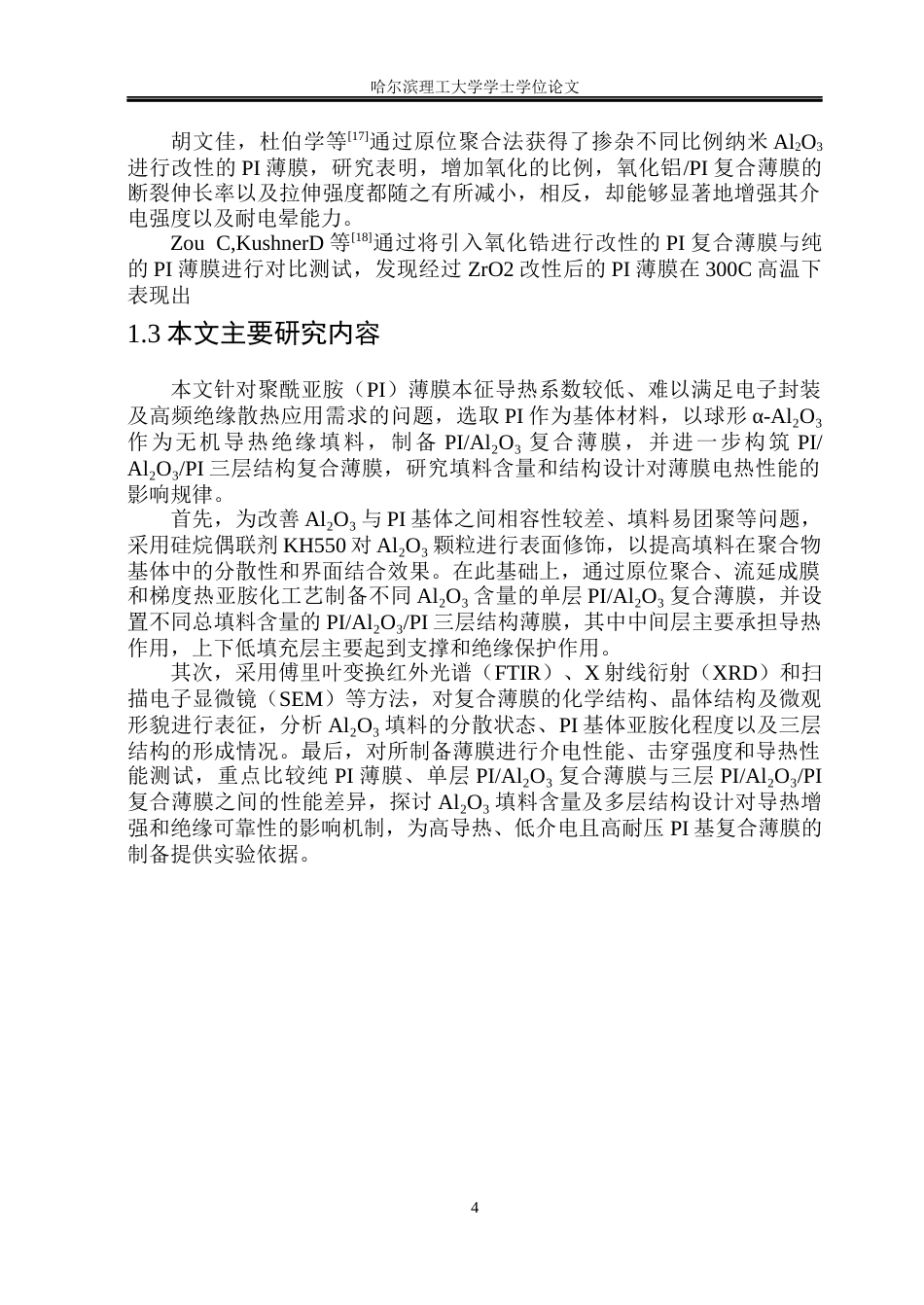 26年WP电气工程及其自动化 氧化铝增强PI基复合薄膜的构筑及其电热性能研究23.65-AI8.44(23017字).docx_第10页