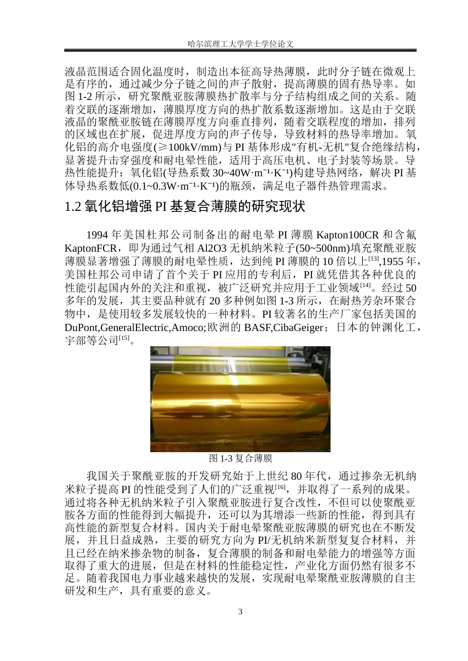 26年WP电气工程及其自动化 氧化铝增强PI基复合薄膜的构筑及其电热性能研究23.65-AI8.44(23017字).docx_第9页