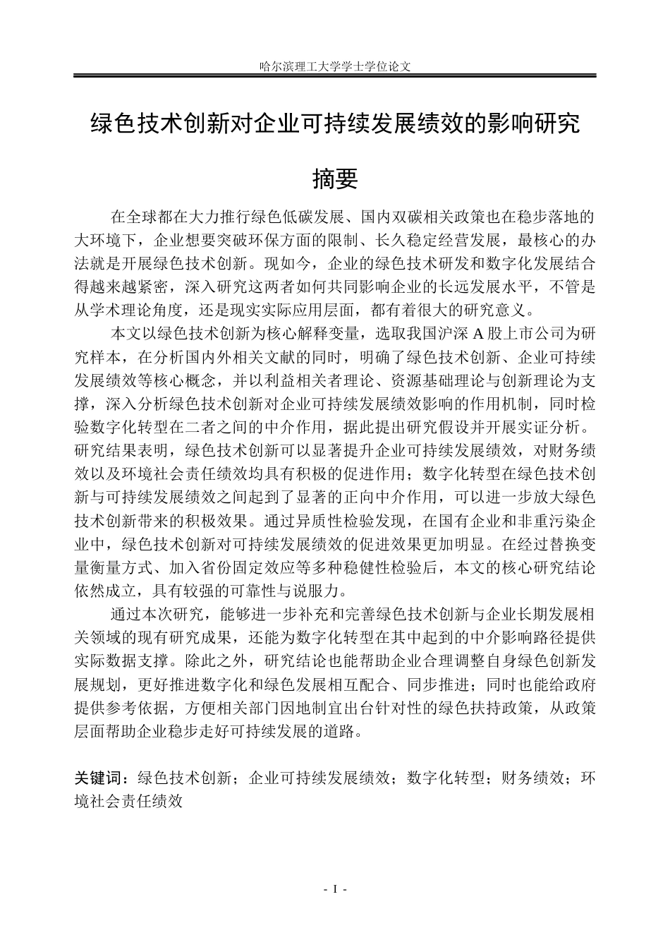 26年WP工商管理 绿色技术创新对企业可持续发展绩效的影响研究13.29-AI21.94(37659字).docx_第1页