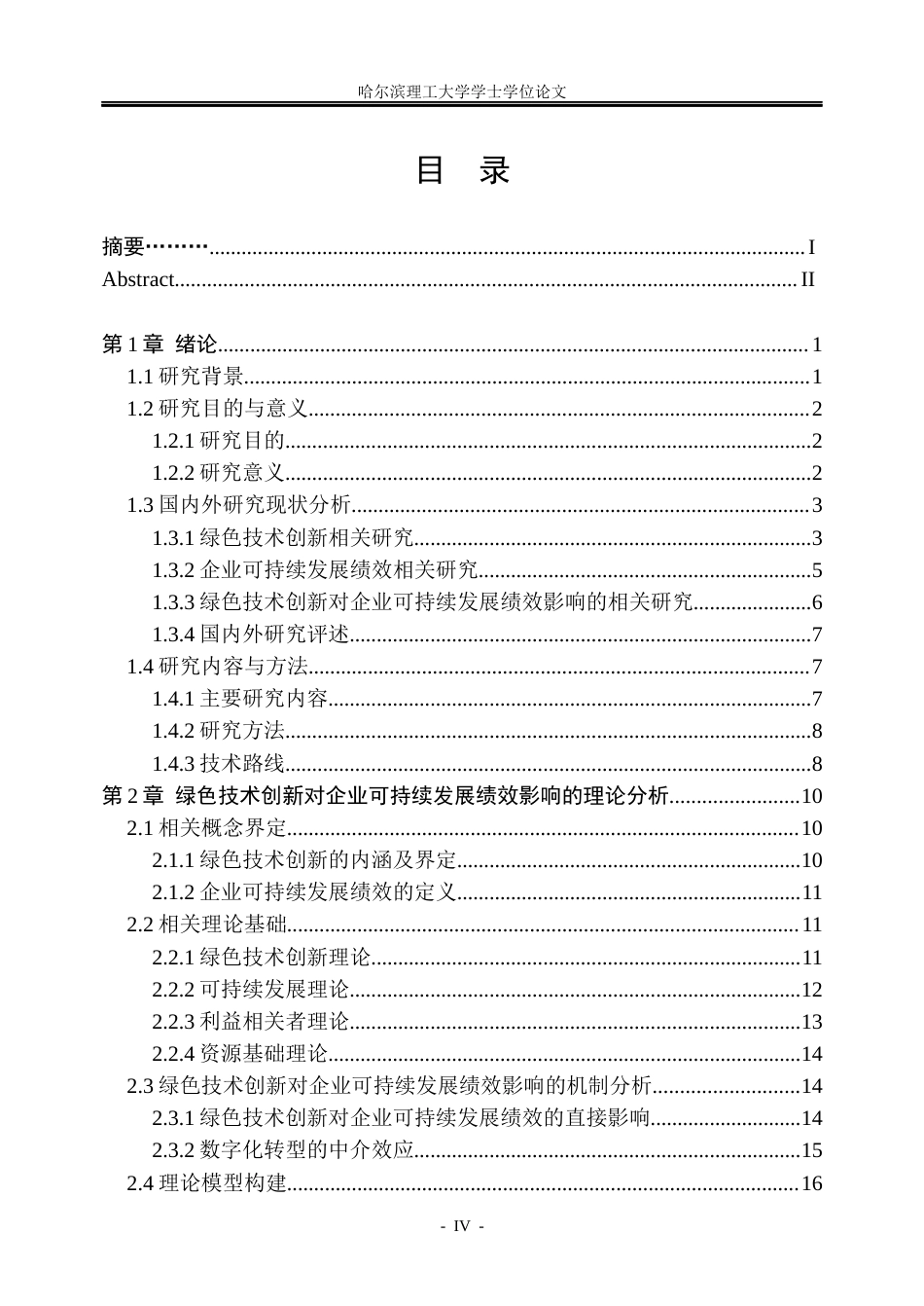 26年WP工商管理 绿色技术创新对企业可持续发展绩效的影响研究13.29-AI21.94(37659字).docx_第4页