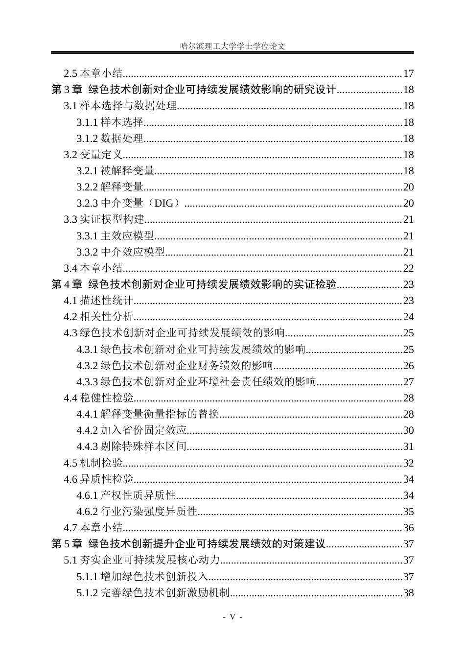 26年WP工商管理 绿色技术创新对企业可持续发展绩效的影响研究13.29-AI21.94(37659字).docx_第5页