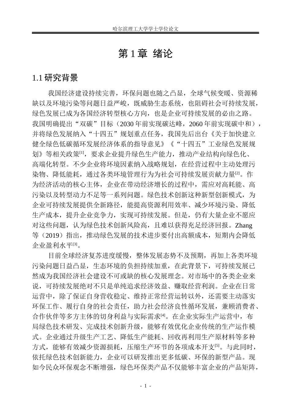 26年WP工商管理 绿色技术创新对企业可持续发展绩效的影响研究13.29-AI21.94(37659字).docx_第7页