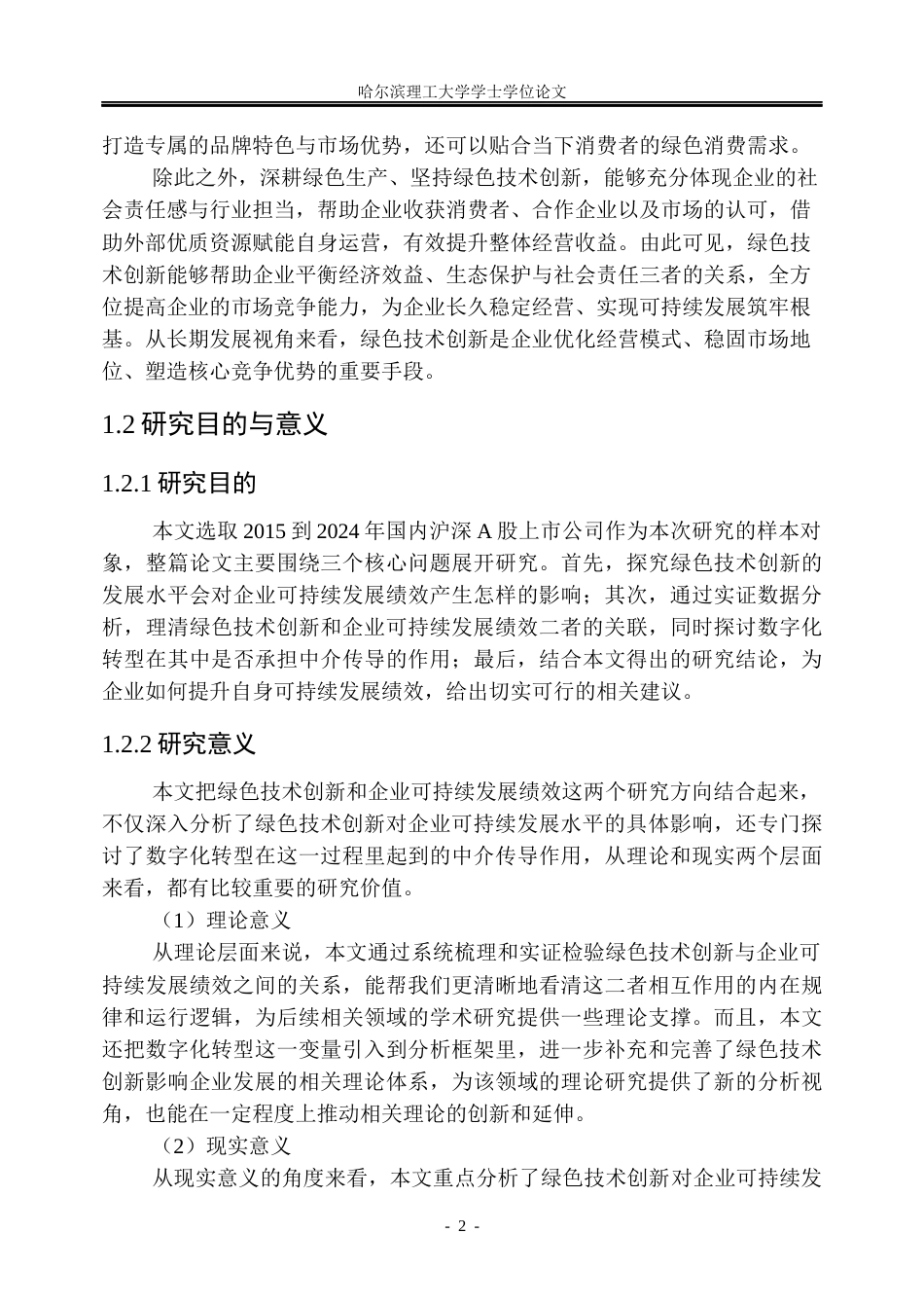 26年WP工商管理 绿色技术创新对企业可持续发展绩效的影响研究13.29-AI21.94(37659字).docx_第8页
