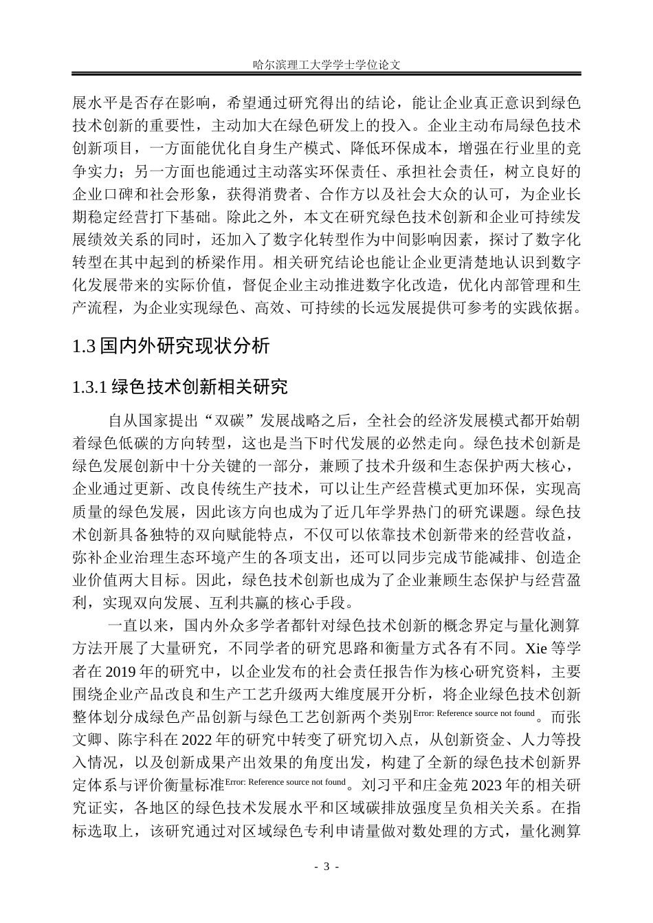 26年WP工商管理 绿色技术创新对企业可持续发展绩效的影响研究13.29-AI21.94(37659字).docx_第9页