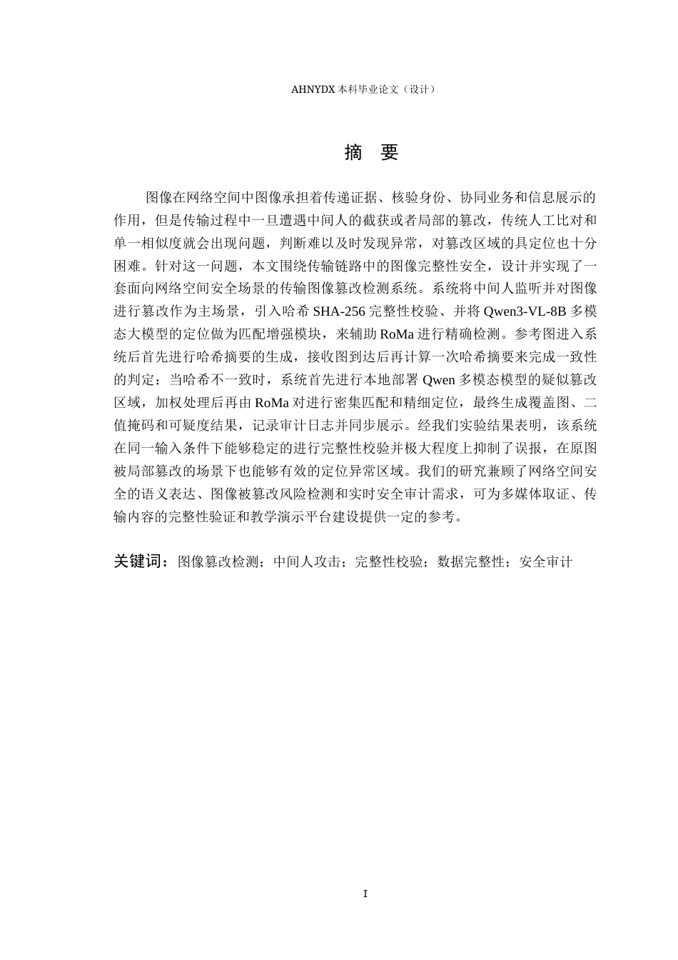 26年WP网络空间安全 基于多模态语义增强的图像伪造取证与定位方法研究0.71-AI通过(28008字).docx_第4页