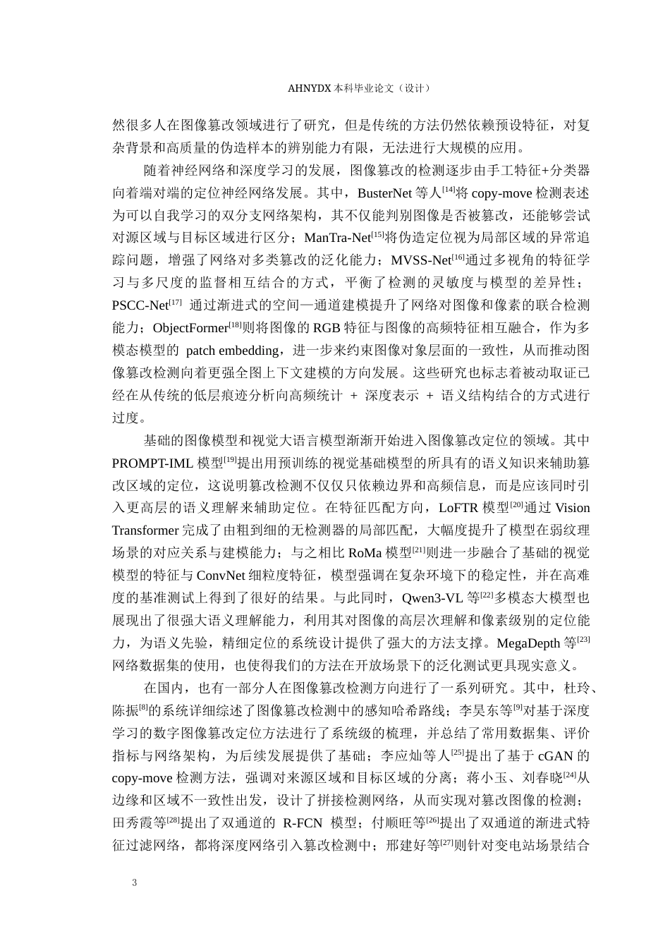 26年WP网络空间安全 基于多模态语义增强的图像伪造取证与定位方法研究0.71-AI通过(28008字).docx_第8页