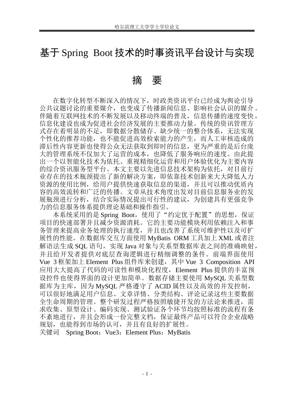 26年WP软件工程 基于Spring Boot的时事资讯平台设计与实现5.45-AI0.0.docx_第1页