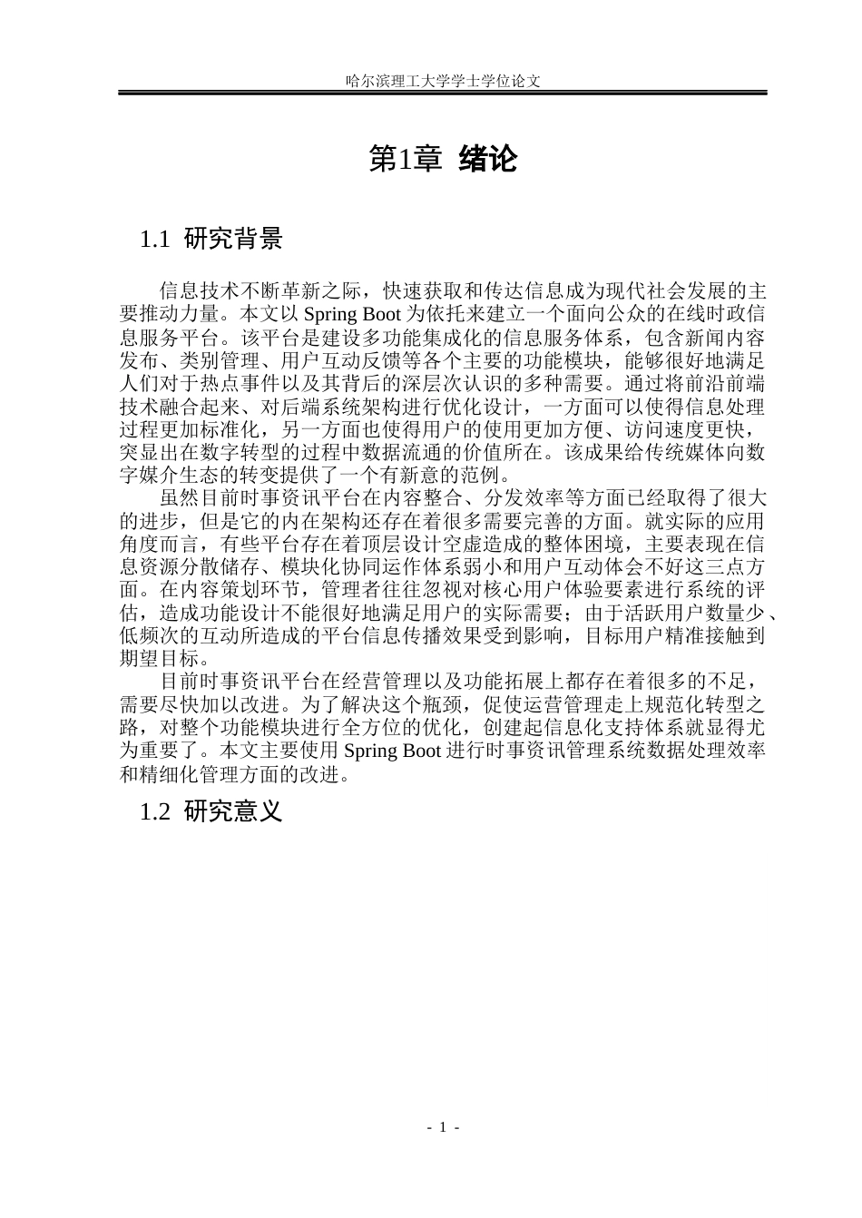 26年WP软件工程 基于Spring Boot的时事资讯平台设计与实现5.45-AI0.0.docx_第6页