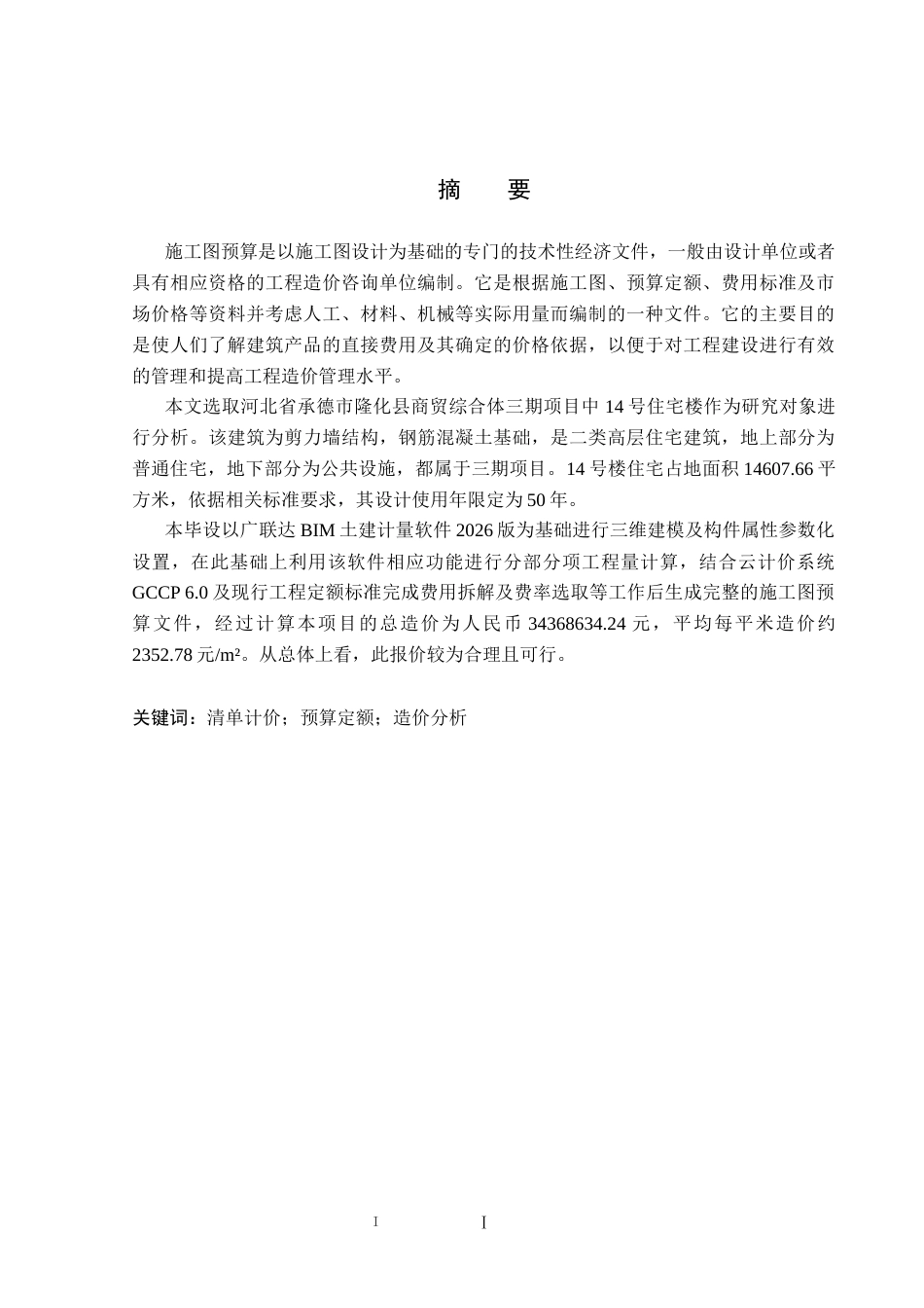 26年WP工程造价 隆化县商贸综合体三期14号住宅楼施工图预算编制20.11-AI4.89(30619字).docx_第1页