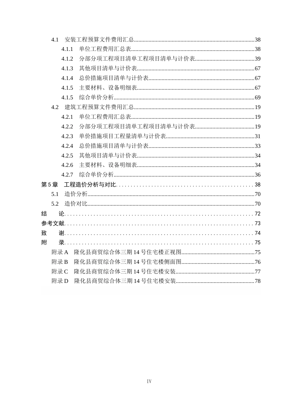26年WP工程造价 隆化县商贸综合体三期14号住宅楼施工图预算编制20.11-AI4.89(30619字).docx_第4页