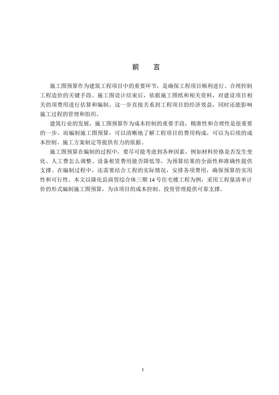 26年WP工程造价 隆化县商贸综合体三期14号住宅楼施工图预算编制20.11-AI4.89(30619字).docx_第5页