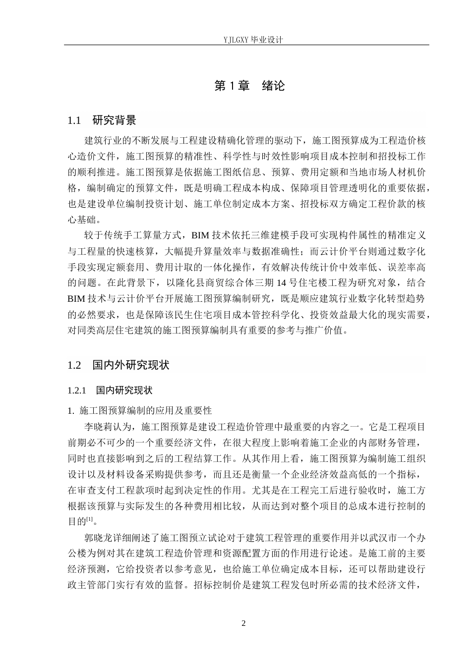 26年WP工程造价 隆化县商贸综合体三期14号住宅楼施工图预算编制20.11-AI4.89(30619字).docx_第6页