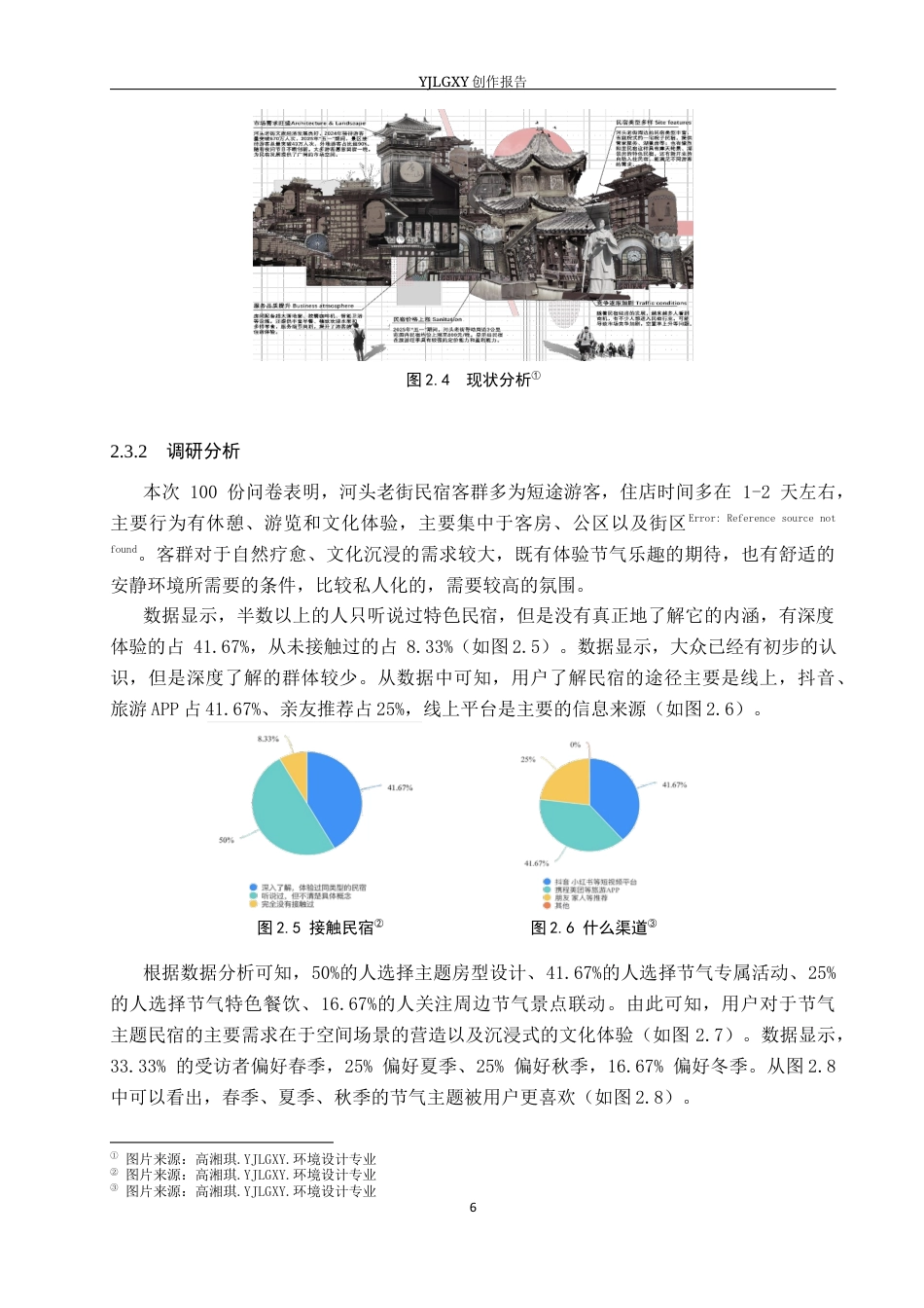 26年WP环境设计 基于二十四节气文化的唐山循光居舍民宿空间设计3.77-AI3.73(14289字).docx_第10页