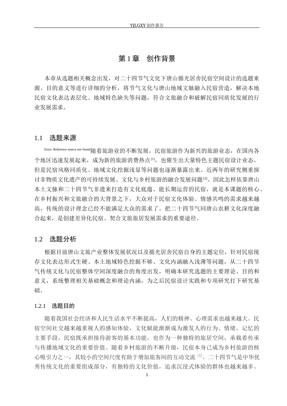 26年WP环境设计 基于二十四节气文化的唐山循光居舍民宿空间设计3.77-AI3.73(14289字).docx_第5页