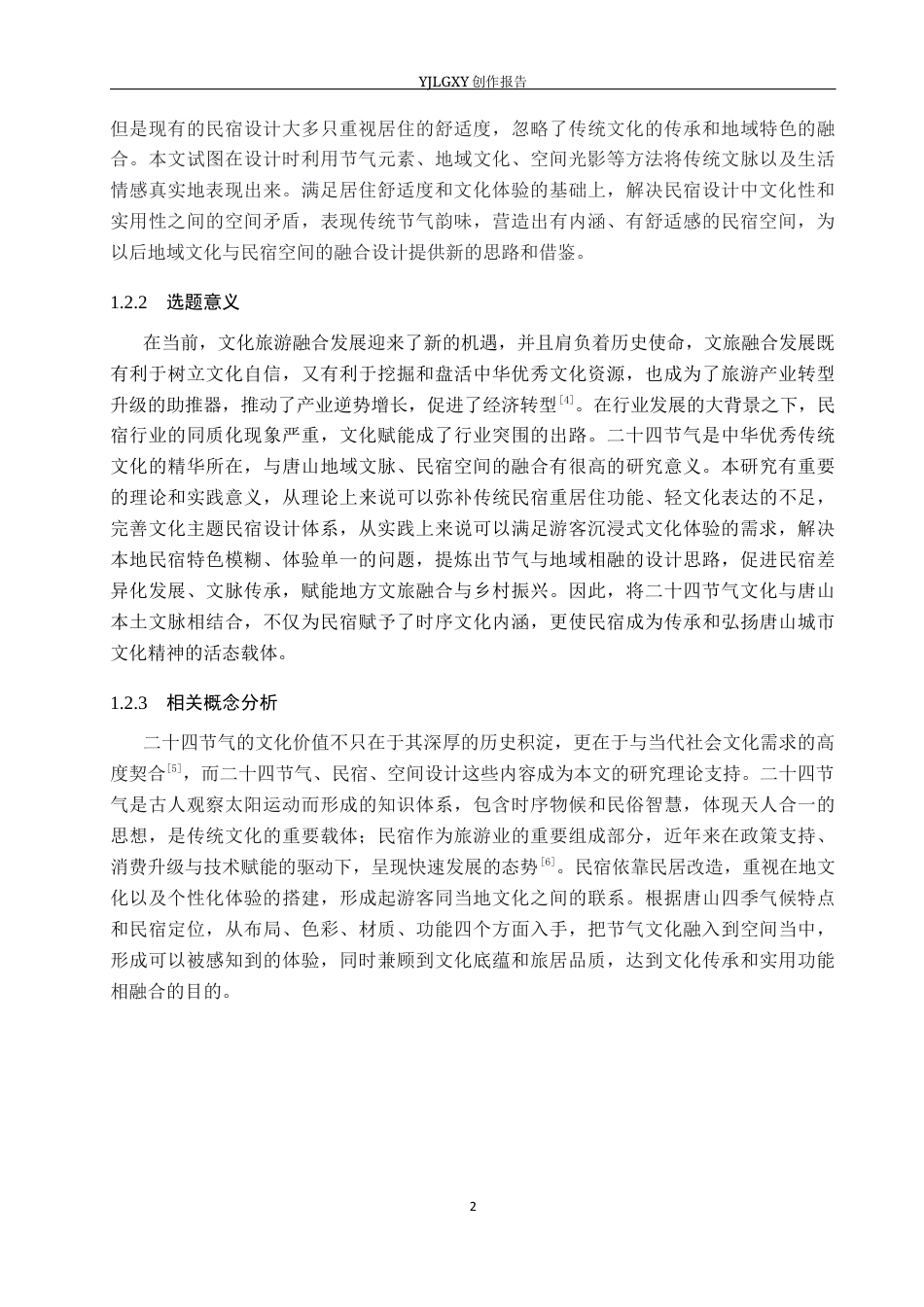 26年WP环境设计 基于二十四节气文化的唐山循光居舍民宿空间设计3.77-AI3.73(14289字).docx_第6页