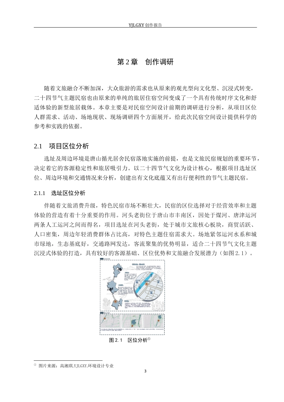 26年WP环境设计 基于二十四节气文化的唐山循光居舍民宿空间设计3.77-AI3.73(14289字).docx_第7页