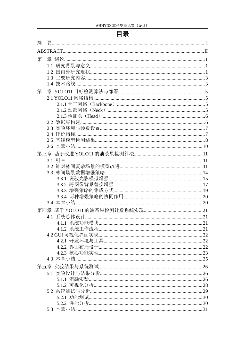 26年WP智能制造工程 基于YOLO11油茶果检测识别与计数10.5-AI通过(20377字).docx_第1页