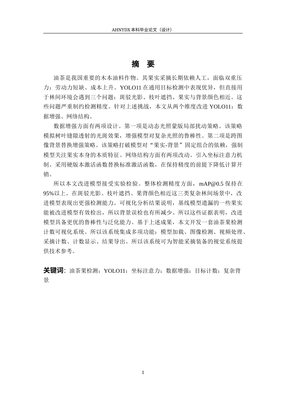 26年WP智能制造工程 基于YOLO11油茶果检测识别与计数10.5-AI通过(20377字).docx_第3页