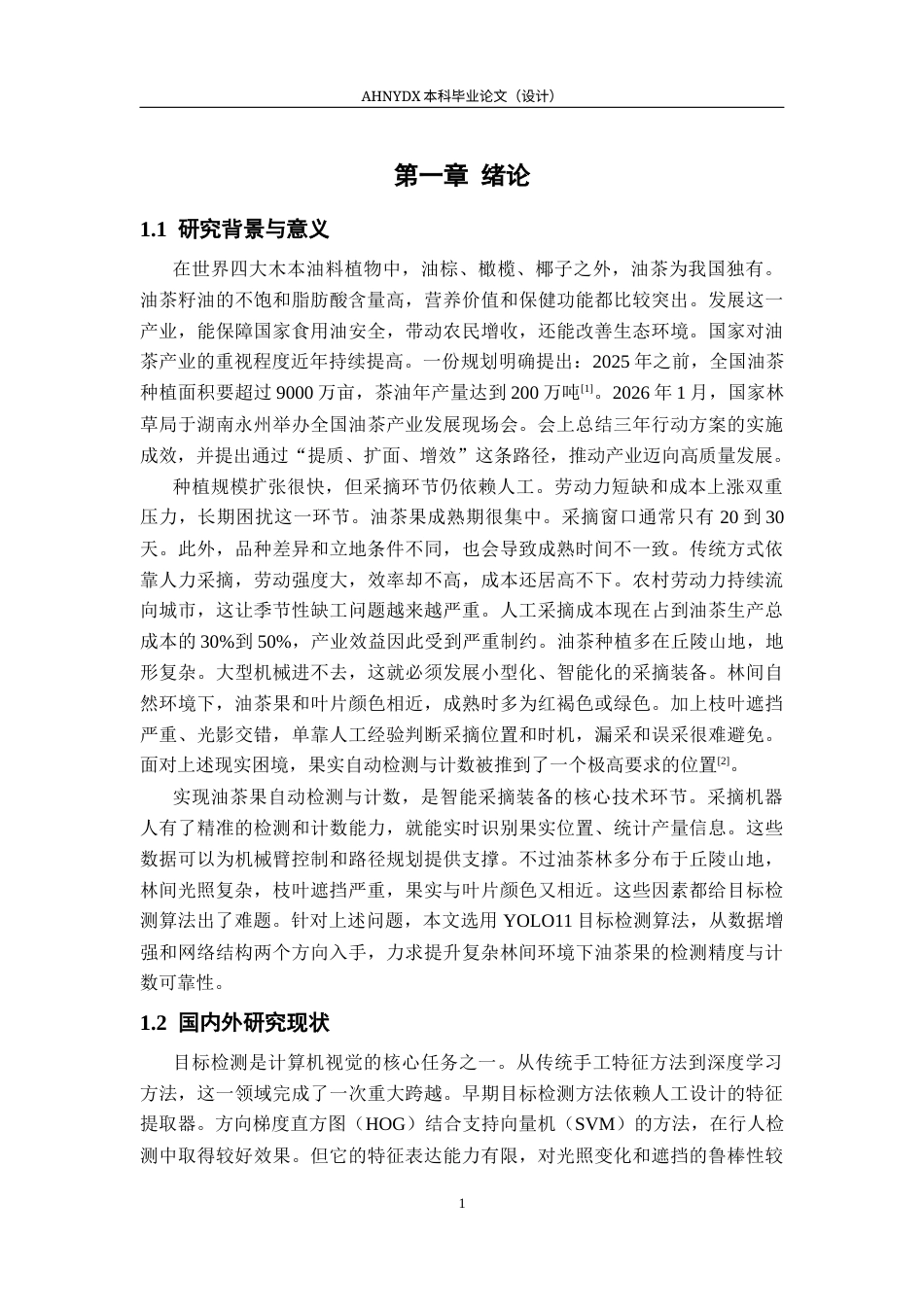26年WP智能制造工程 基于YOLO11油茶果检测识别与计数10.5-AI通过(20377字).docx_第5页