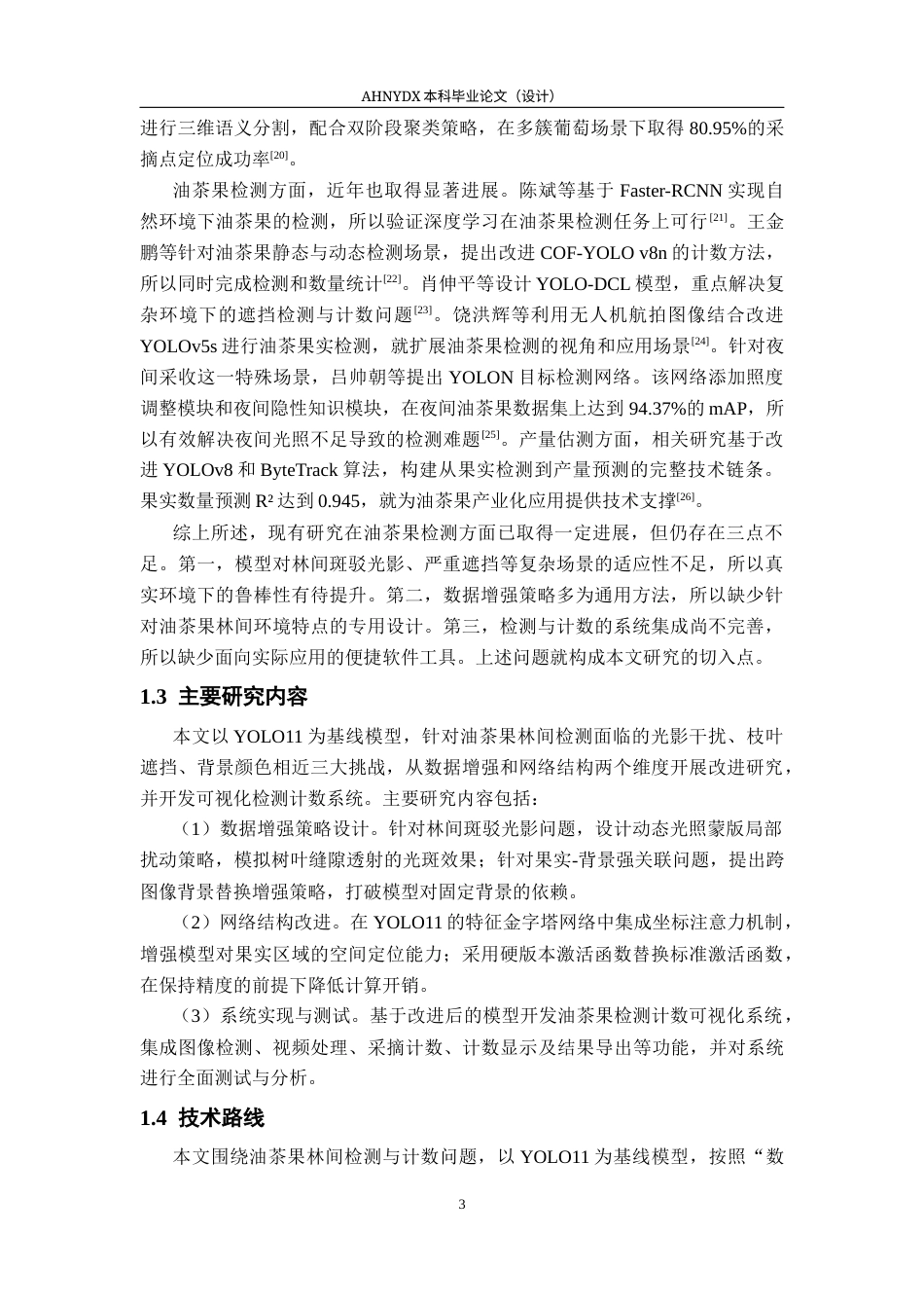 26年WP智能制造工程 基于YOLO11油茶果检测识别与计数10.5-AI通过(20377字).docx_第7页