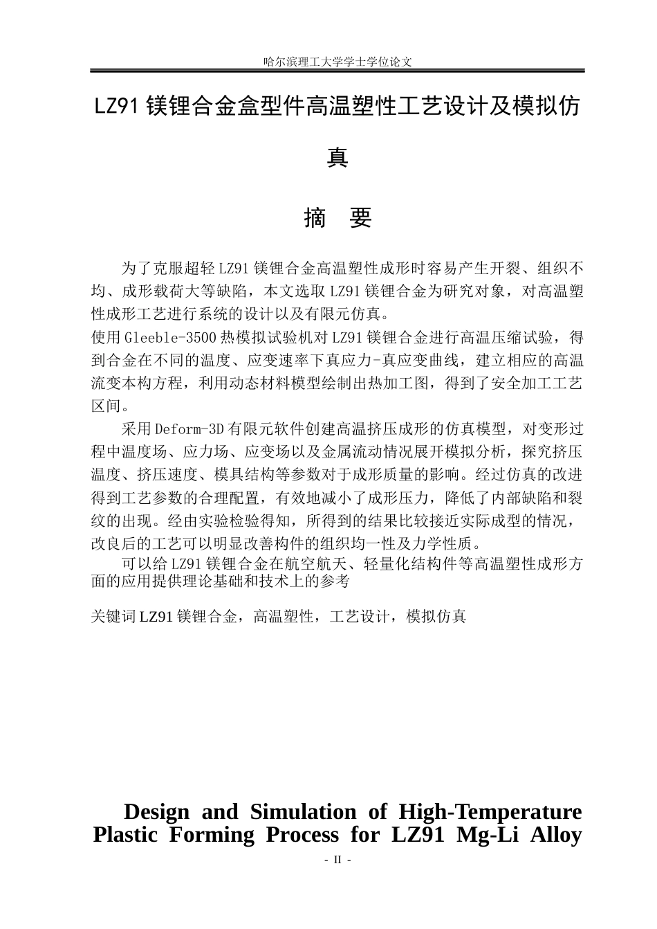 26年WP材料成型及控制工程 LZ91镁锂合金盒形件高温塑性工艺设计及模拟仿真14.96-AI15.07_1(21385字).docx_第1页