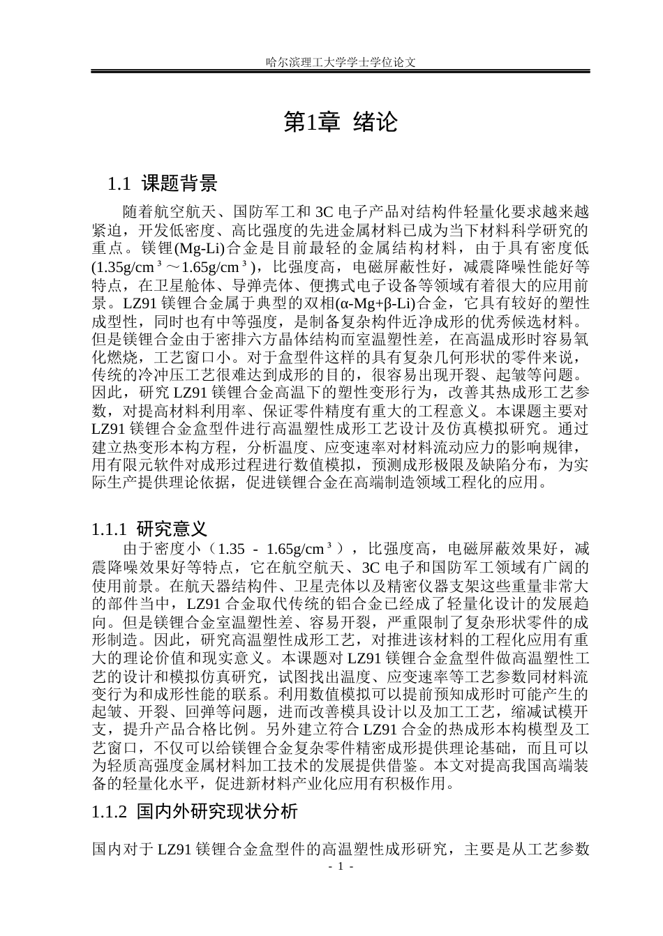 26年WP材料成型及控制工程 LZ91镁锂合金盒形件高温塑性工艺设计及模拟仿真14.96-AI15.07_1(21385字).docx_第5页