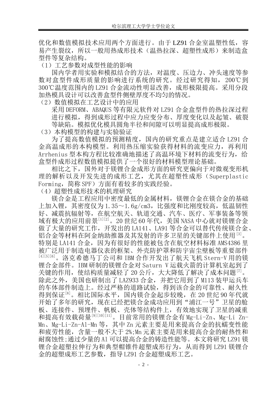 26年WP材料成型及控制工程 LZ91镁锂合金盒形件高温塑性工艺设计及模拟仿真14.96-AI15.07_1(21385字).docx_第6页