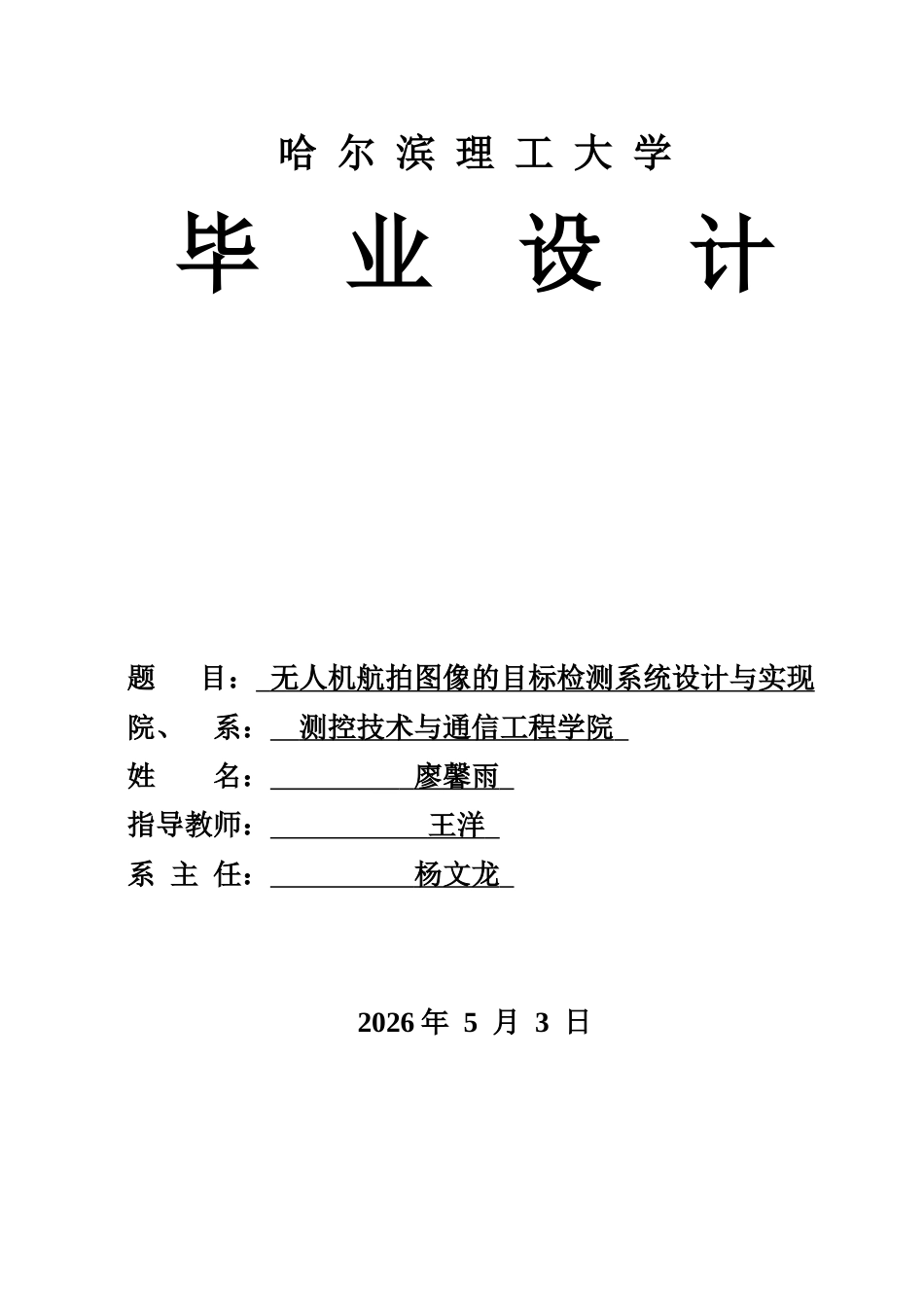 26年WP测控技术与仪器 无人机航拍图像的目标检测系统设计与实现16.91-AI18.76(44329字).docx_第1页