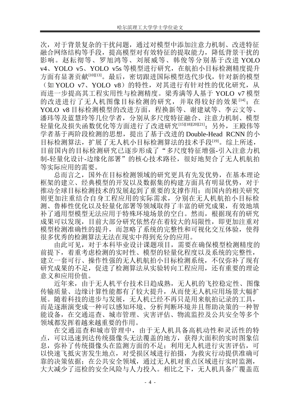 26年WP测控技术与仪器 无人机航拍图像的目标检测系统设计与实现16.91-AI18.76(44329字).docx_第10页