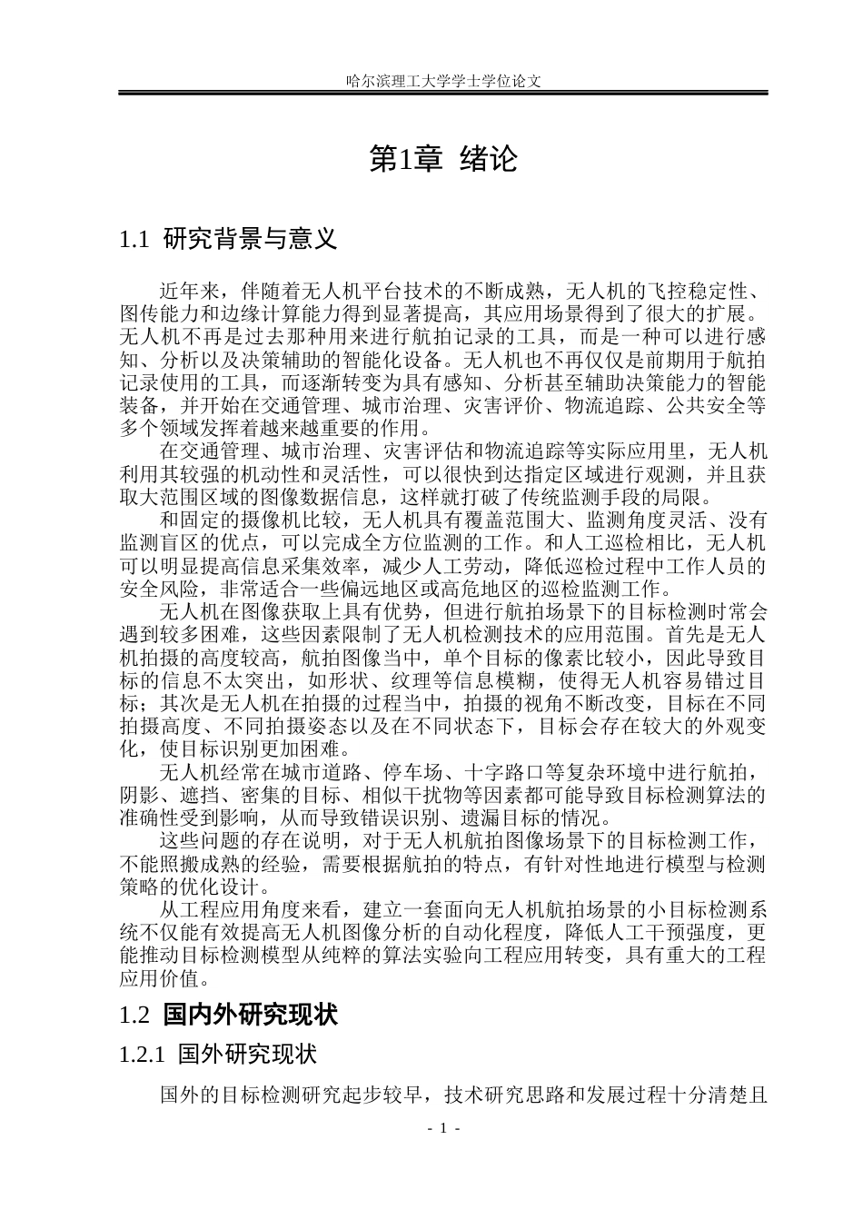 26年WP测控技术与仪器 无人机航拍图像的目标检测系统设计与实现16.91-AI18.76(44329字).docx_第7页