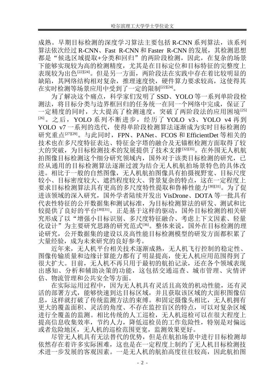 26年WP测控技术与仪器 无人机航拍图像的目标检测系统设计与实现16.91-AI18.76(44329字).docx_第8页