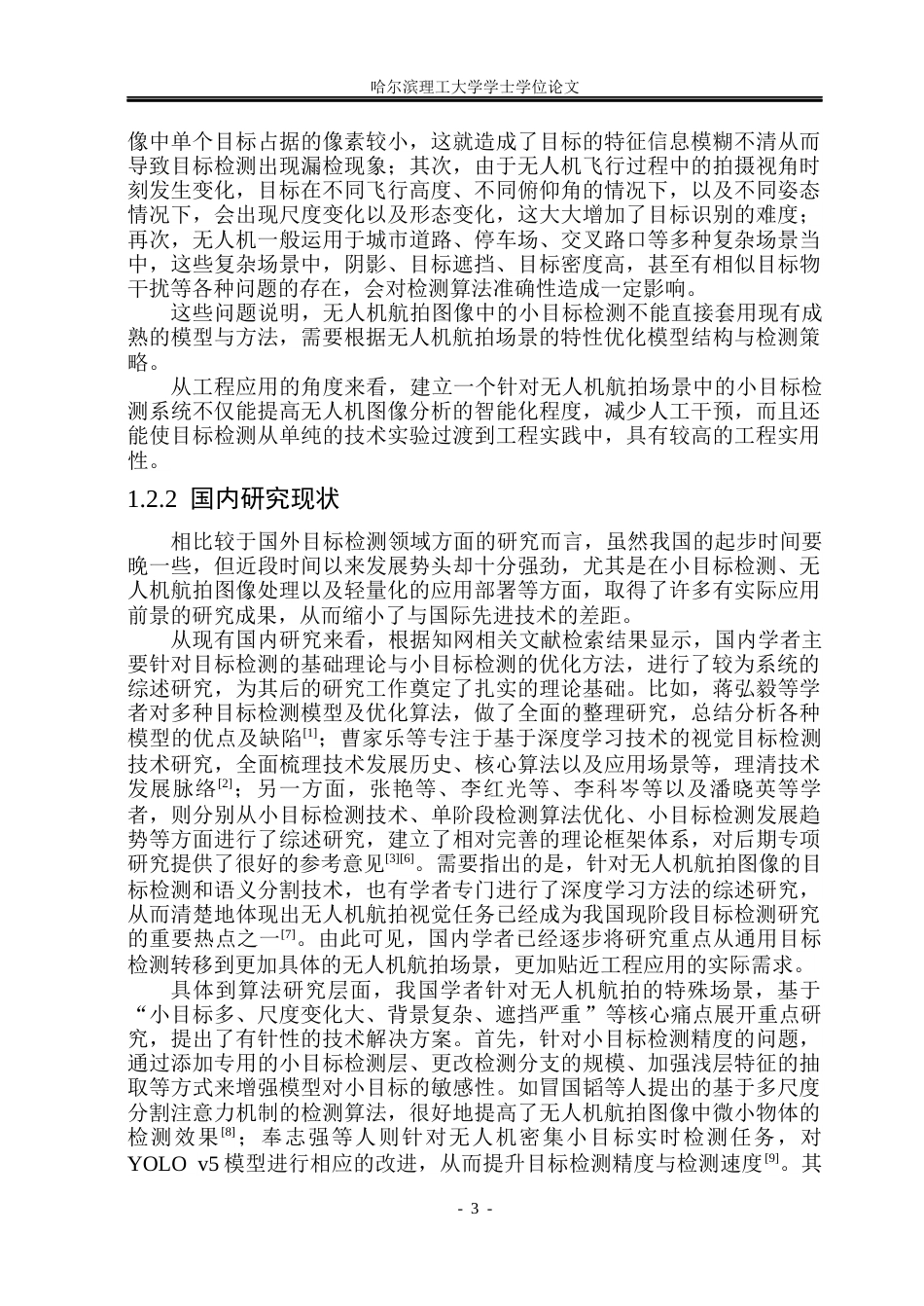26年WP测控技术与仪器 无人机航拍图像的目标检测系统设计与实现16.91-AI18.76(44329字).docx_第9页