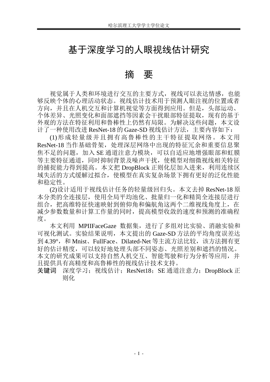 26年WP电子信息工程 基于深度学习的人眼视线估计研究17.51-AI25.04(25775字).docx_第1页