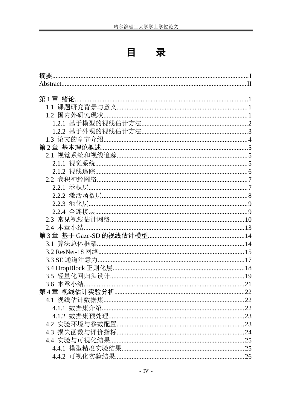 26年WP电子信息工程 基于深度学习的人眼视线估计研究17.51-AI25.04(25775字).docx_第4页