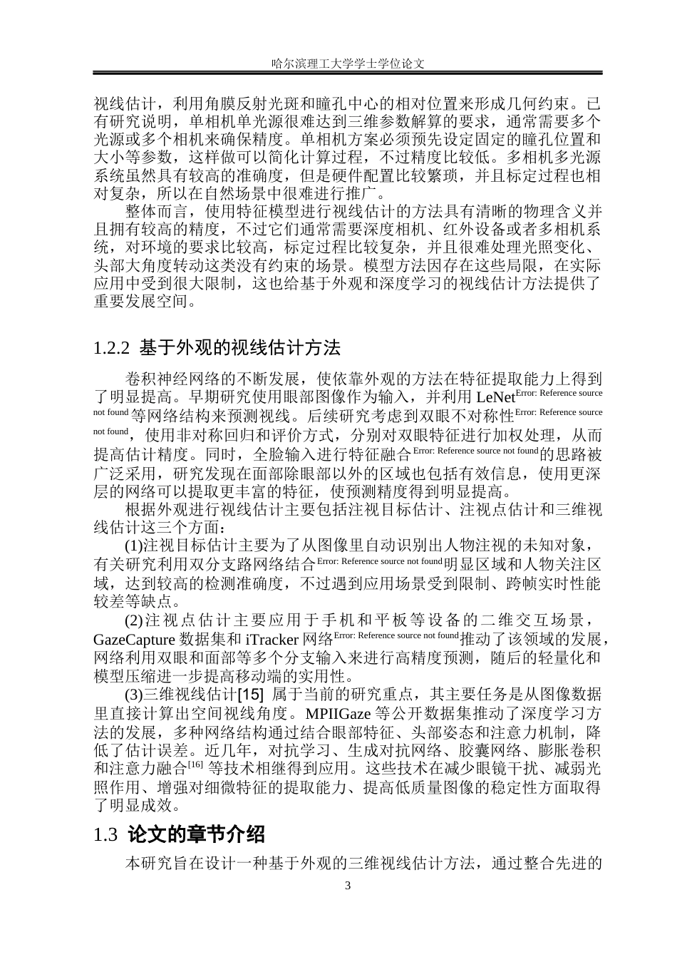 26年WP电子信息工程 基于深度学习的人眼视线估计研究17.51-AI25.04(25775字).docx_第8页
