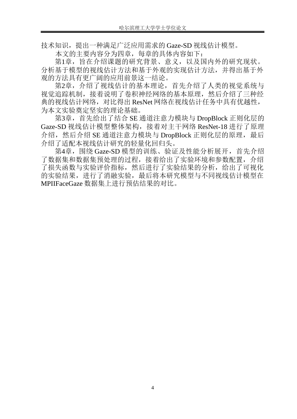 26年WP电子信息工程 基于深度学习的人眼视线估计研究17.51-AI25.04(25775字).docx_第9页