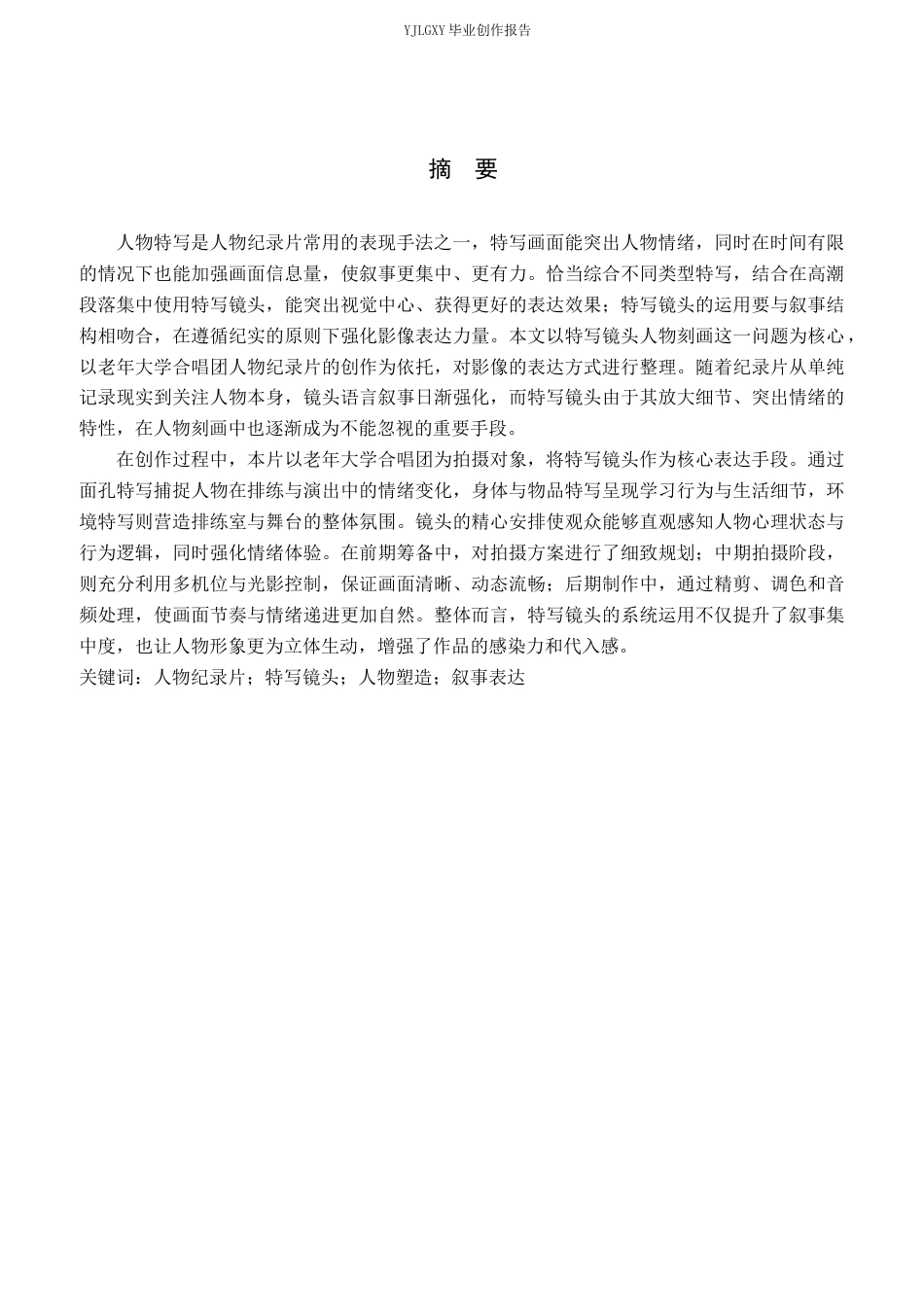 26年WP广播电视编导 毕业作品《霜华咏叹》中特写镜头的效果阐述0.31-AI11.23(24585字).docx_第1页