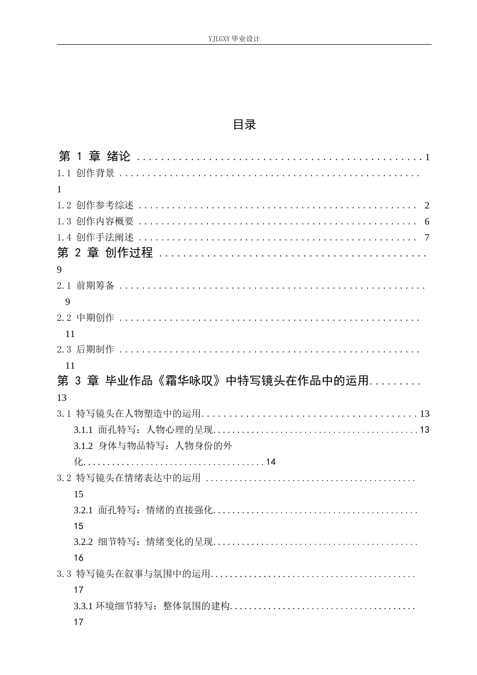 26年WP广播电视编导 毕业作品《霜华咏叹》中特写镜头的效果阐述0.31-AI11.23(24585字).docx_第3页