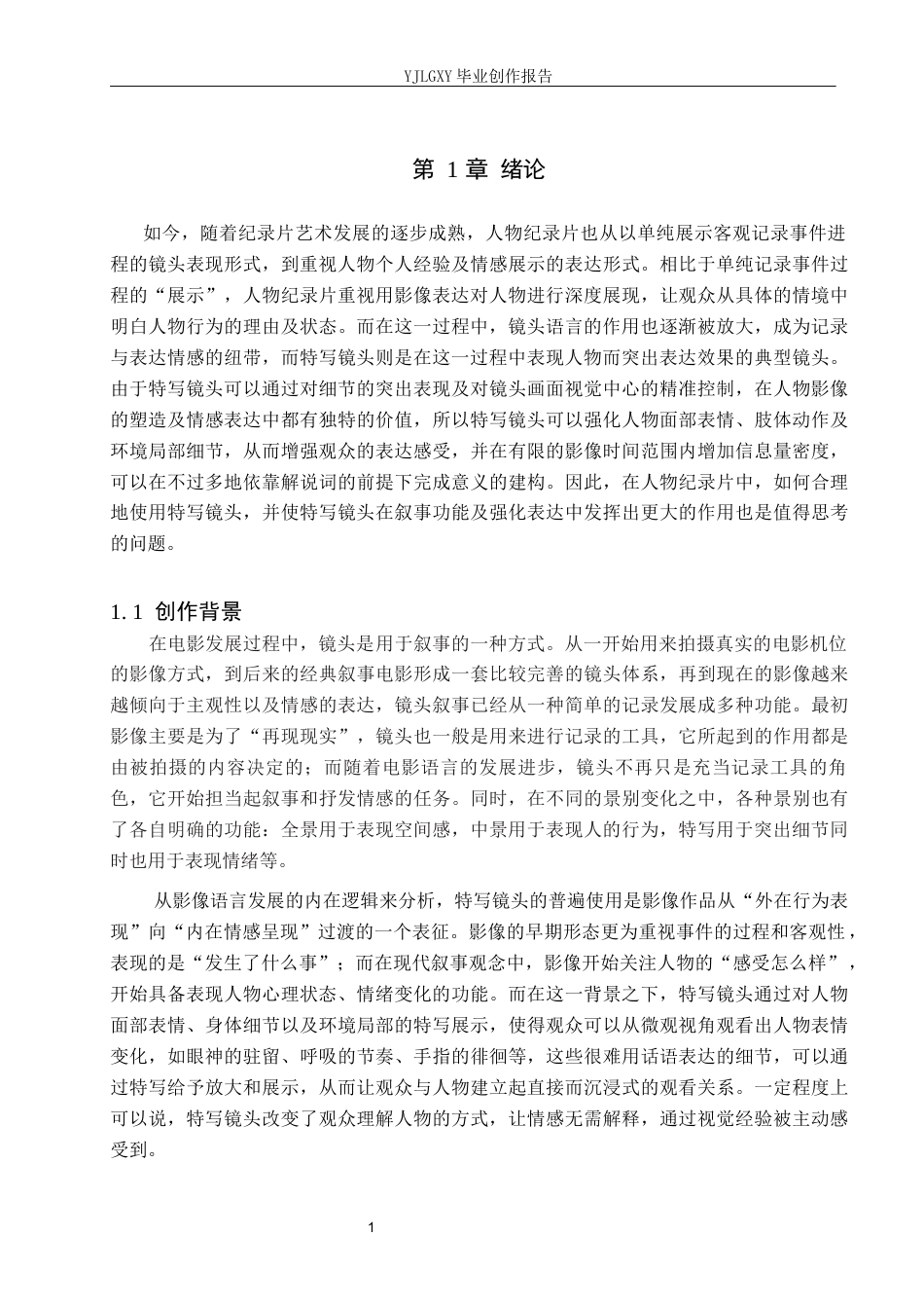 26年WP广播电视编导 毕业作品《霜华咏叹》中特写镜头的效果阐述0.31-AI11.23(24585字).docx_第5页