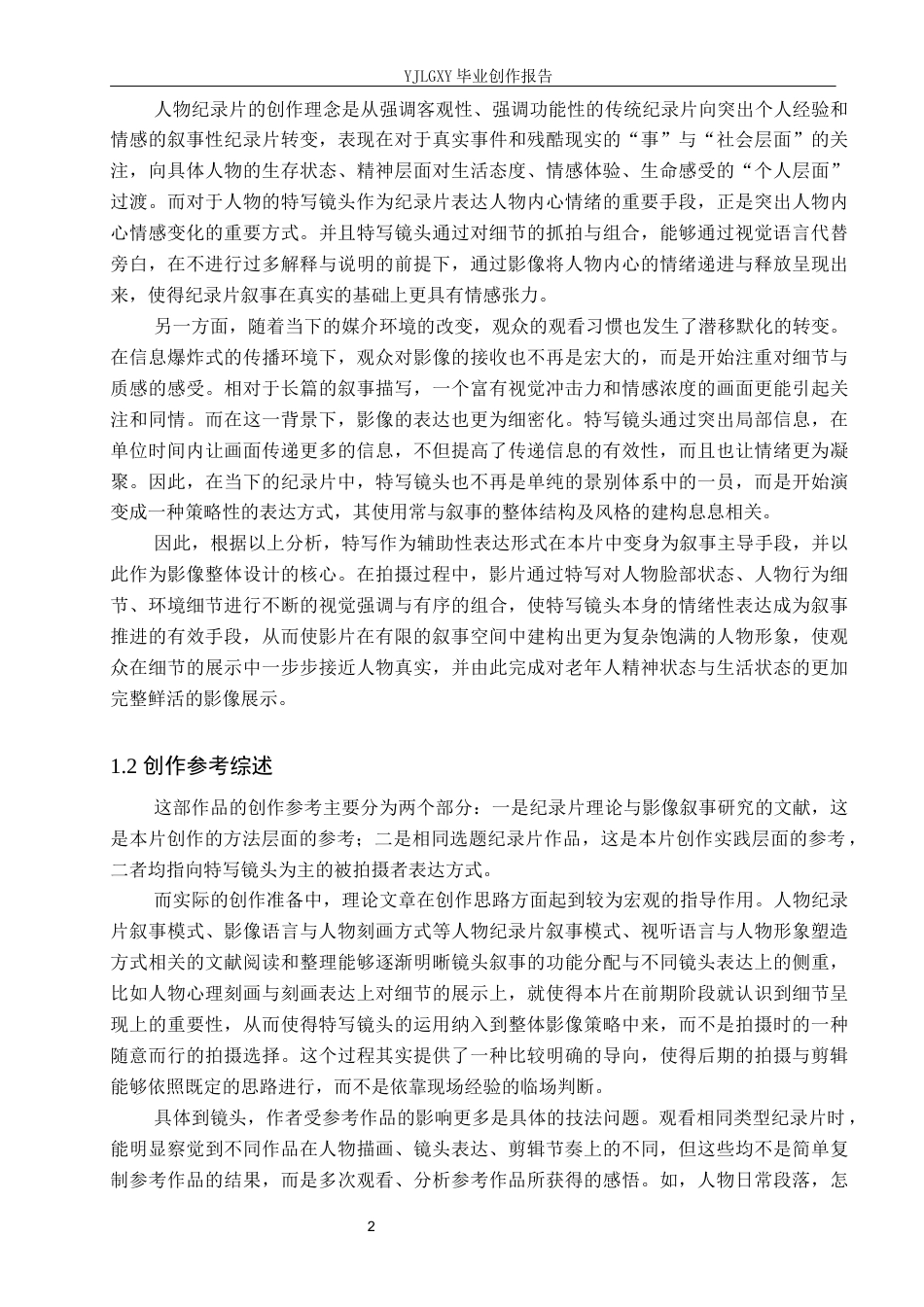 26年WP广播电视编导 毕业作品《霜华咏叹》中特写镜头的效果阐述0.31-AI11.23(24585字).docx_第6页