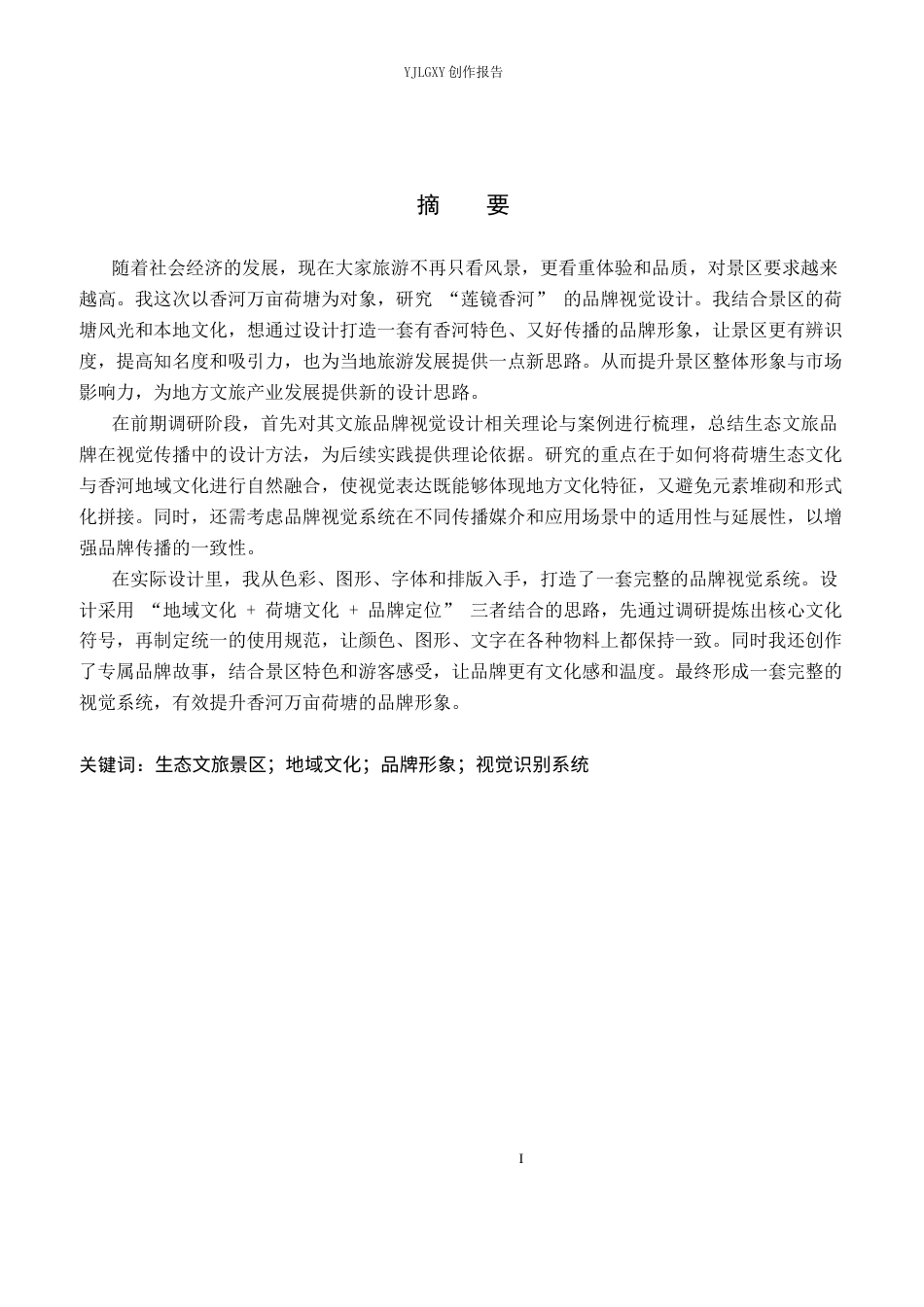 26年WP视觉传达设计 “莲镜香河”香河万亩荷塘生态区文旅品牌视觉形象设计2.73-AI12.64(16239字).docx_第1页