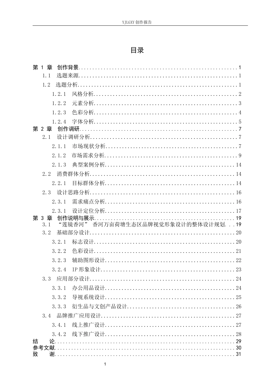 26年WP视觉传达设计 “莲镜香河”香河万亩荷塘生态区文旅品牌视觉形象设计2.73-AI12.64(16239字).docx_第3页