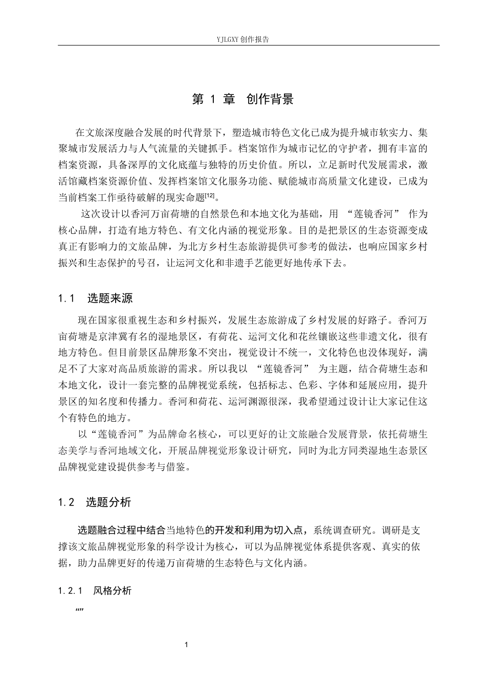 26年WP视觉传达设计 “莲镜香河”香河万亩荷塘生态区文旅品牌视觉形象设计2.73-AI12.64(16239字).docx_第5页