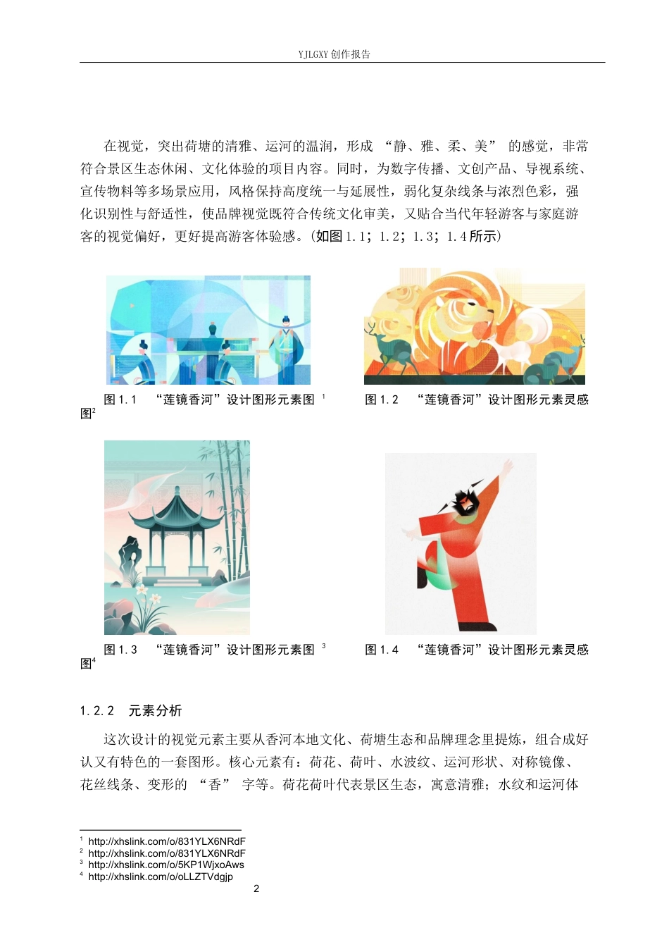 26年WP视觉传达设计 “莲镜香河”香河万亩荷塘生态区文旅品牌视觉形象设计2.73-AI12.64(16239字).docx_第6页