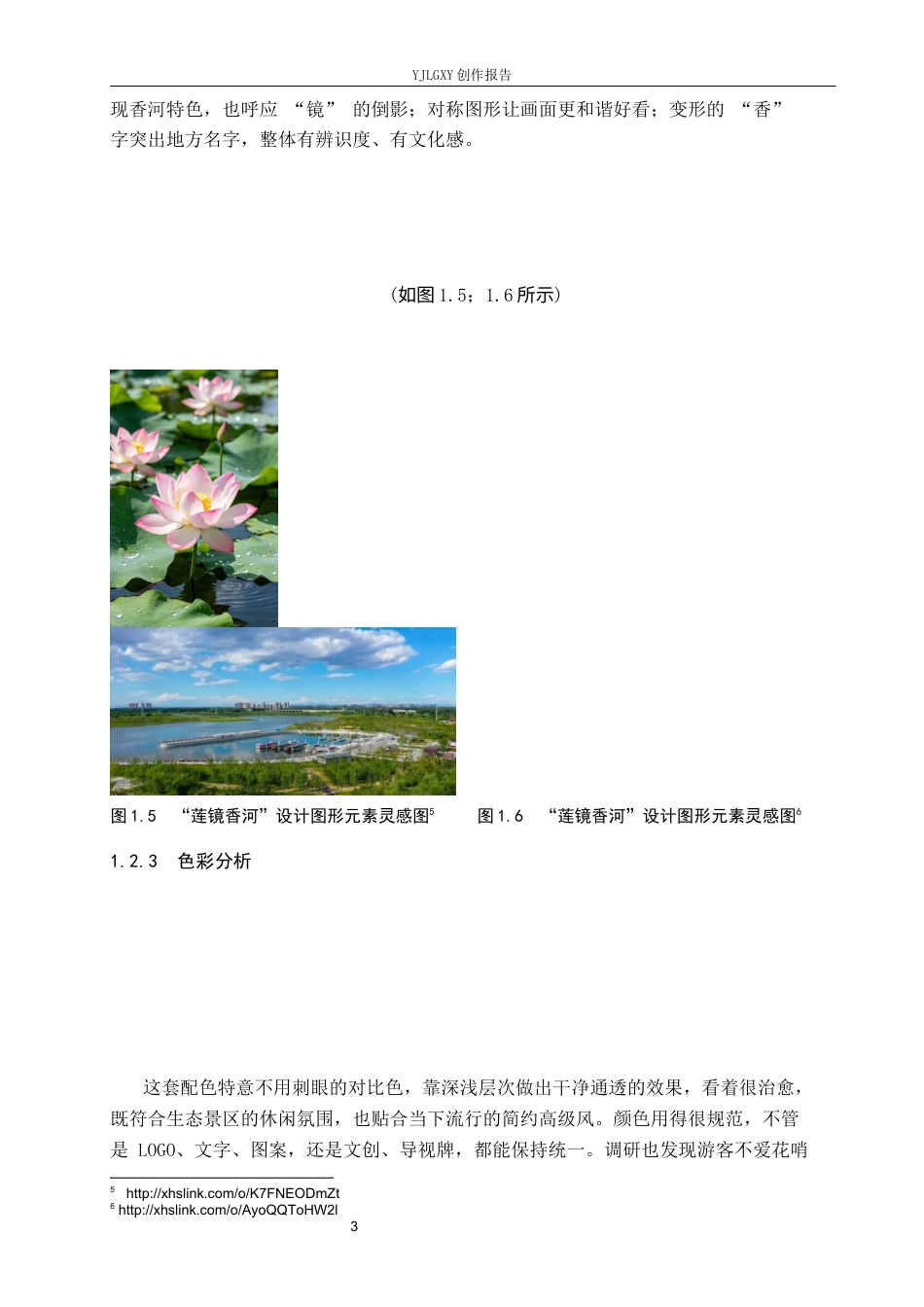 26年WP视觉传达设计 “莲镜香河”香河万亩荷塘生态区文旅品牌视觉形象设计2.73-AI12.64(16239字).docx_第7页