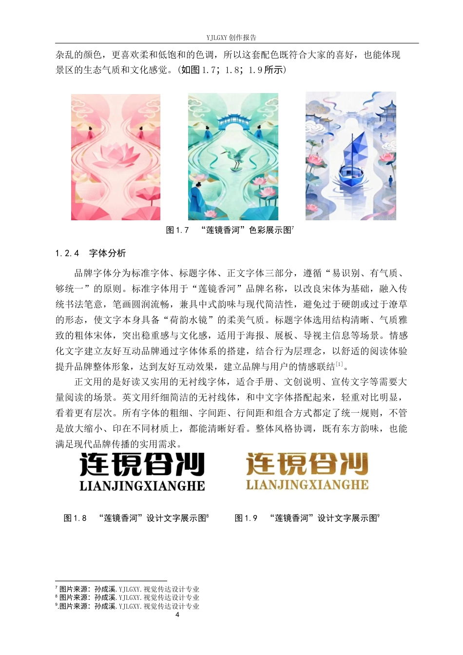 26年WP视觉传达设计 “莲镜香河”香河万亩荷塘生态区文旅品牌视觉形象设计2.73-AI12.64(16239字).docx_第8页