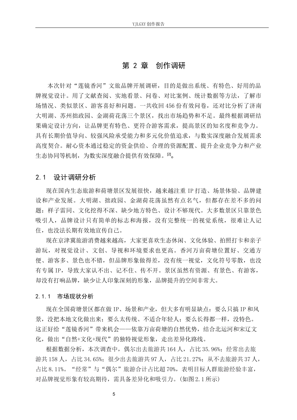 26年WP视觉传达设计 “莲镜香河”香河万亩荷塘生态区文旅品牌视觉形象设计2.73-AI12.64(16239字).docx_第9页